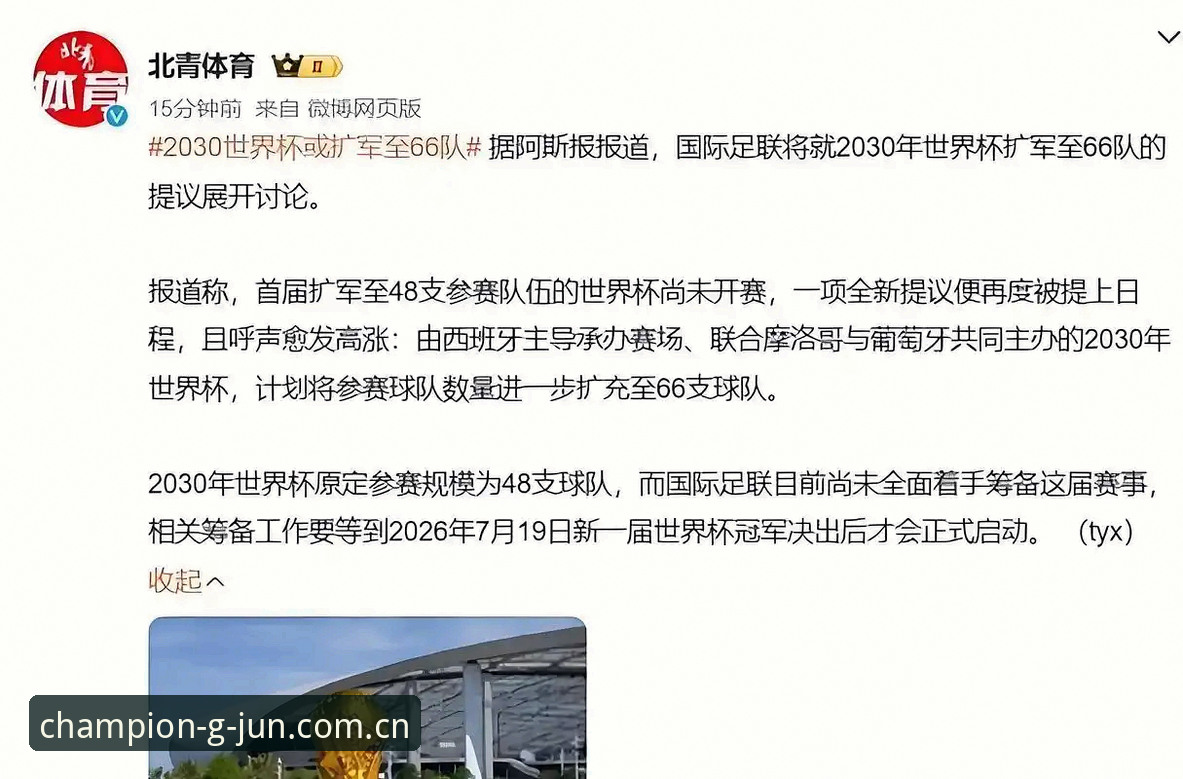 世界杯扩军操作教程：从2030年66队格局看中国男足参赛机遇